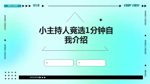 小主持人竞选1分钟自我介绍PPT
