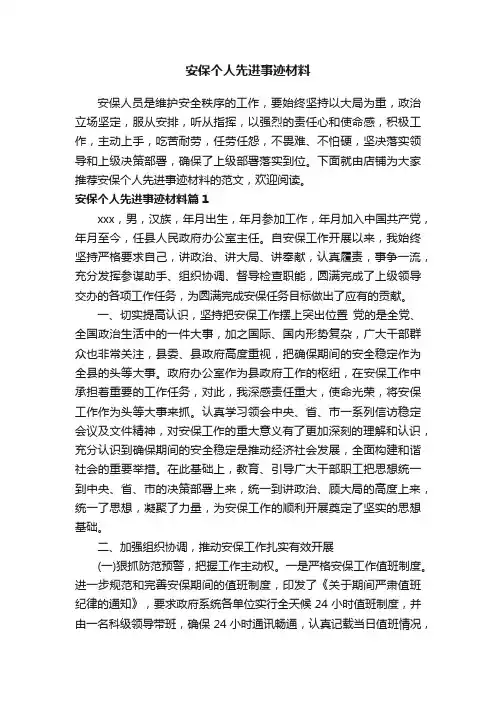 安保个人先进事迹材料