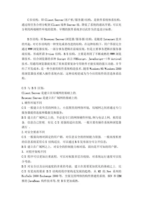 客户机与服务器结构和浏览器与服务器结构的区别