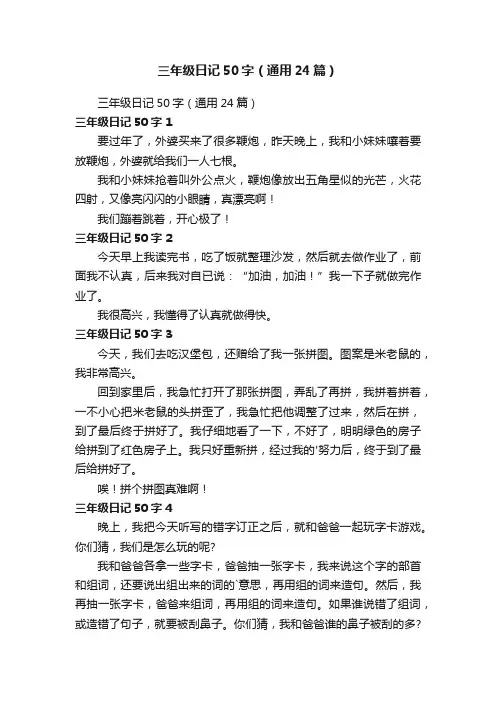 三年级日记50字（通用24篇）