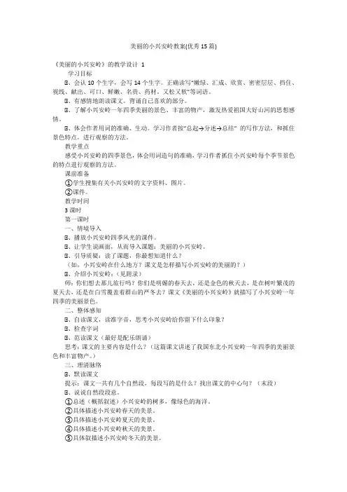 美丽的小兴安岭教案(优秀15篇)