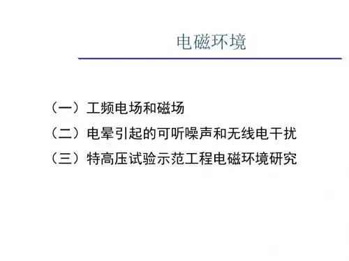 特高压交流输电技术电磁环境篇-PPT精选文档