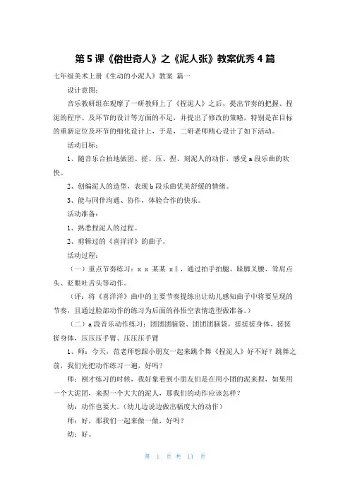 第5课《俗世奇人》之《泥人张》教案优秀4篇