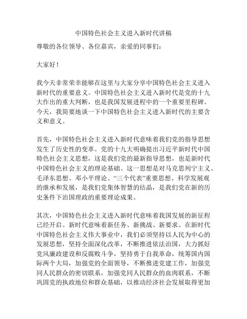 中国特色社会主义进入新时代讲稿