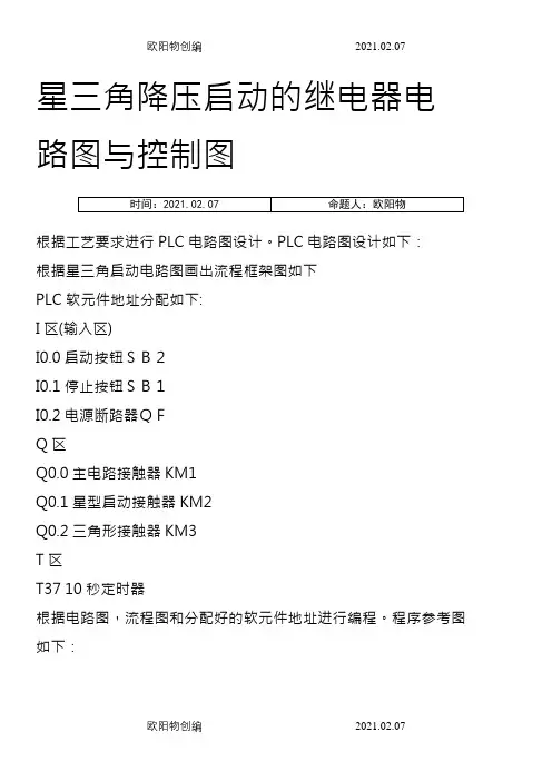 S7-200PLC实现星三角降压启动之欧阳物创编