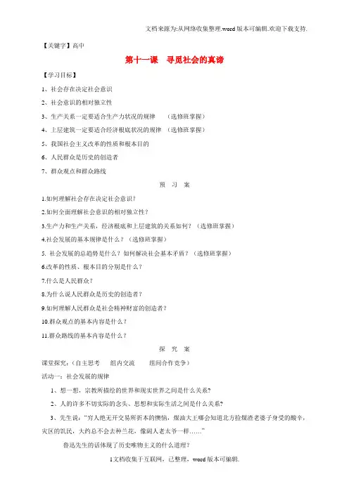【高中】高中政治第十一课寻觅社会的真谛导学案2新人教版必修4