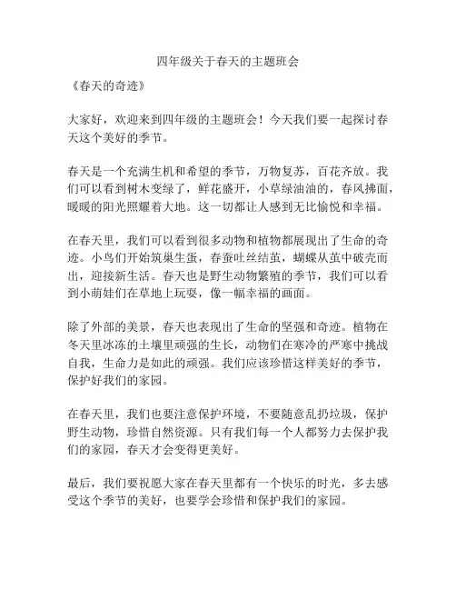 四年级关于春天的主题班会