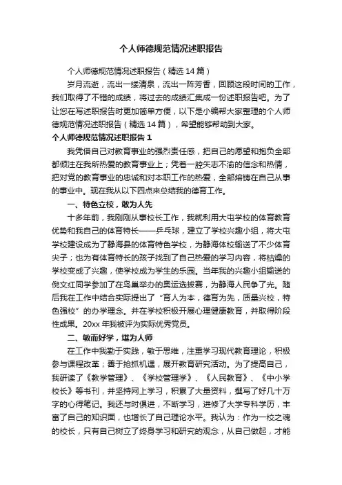 个人师德规范情况述职报告（精选14篇）