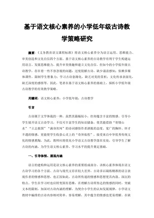基于语文核心素养的小学低年级古诗教学策略研究