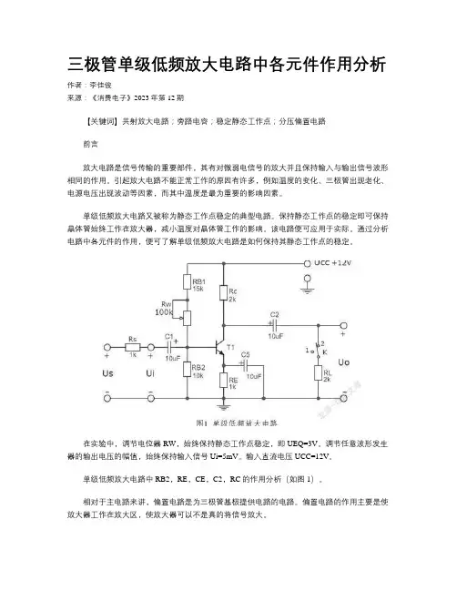 三极管单级低频放大电路中各元件作用分析