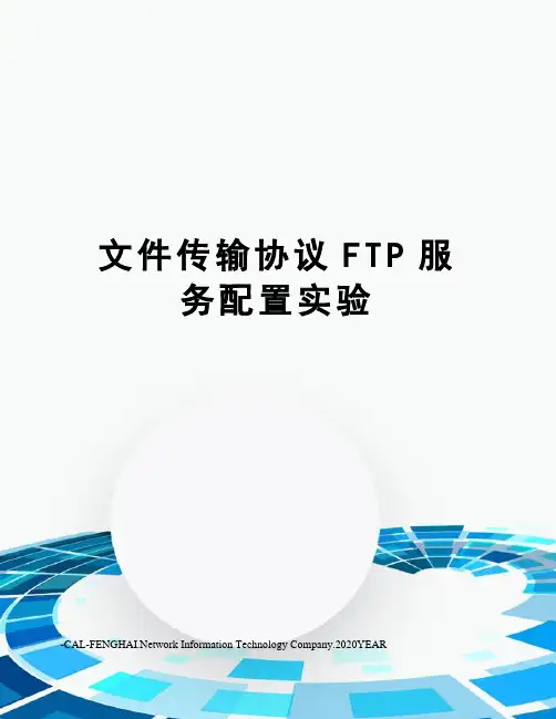 文件传输协议FTP服务配置实验