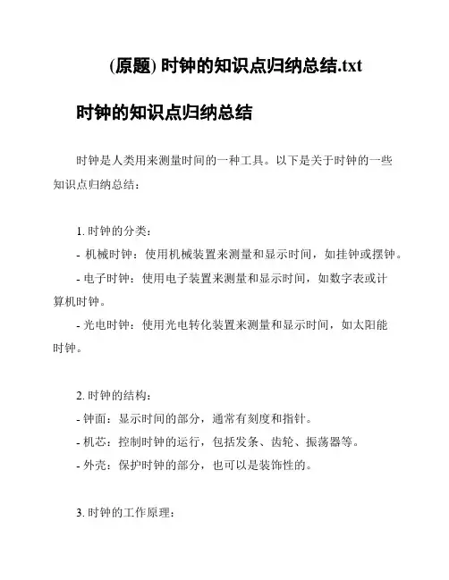 (原题) 时钟的知识点归纳总结