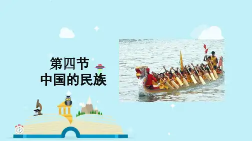 地理八年级 1.4  中国的民族