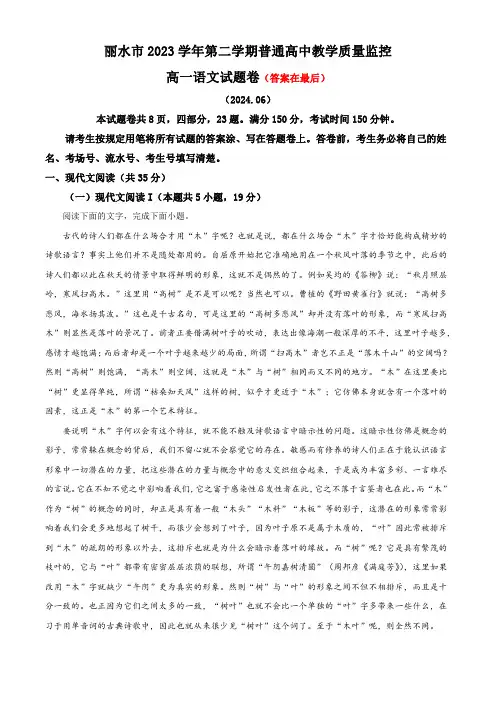 浙江省丽水市2023-2024学年高一下学期期末考试语文试题含答案