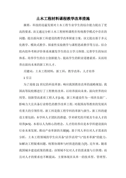 土木工程材料课程教学改革措施