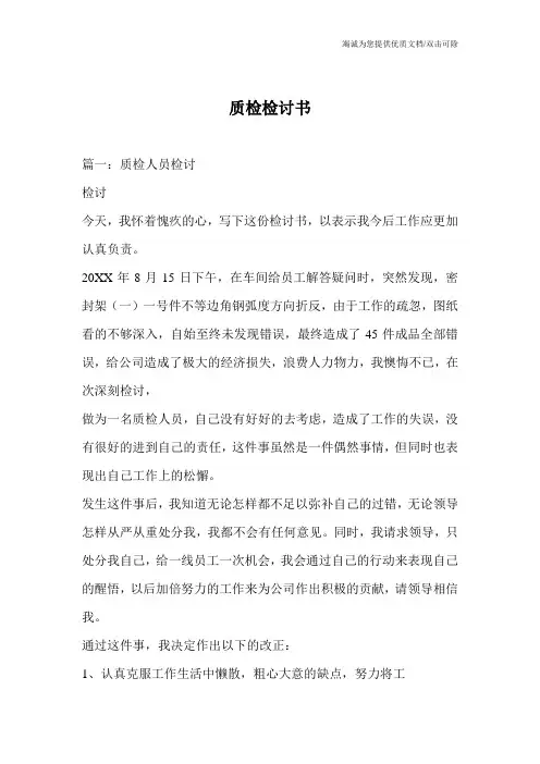 质检检讨书