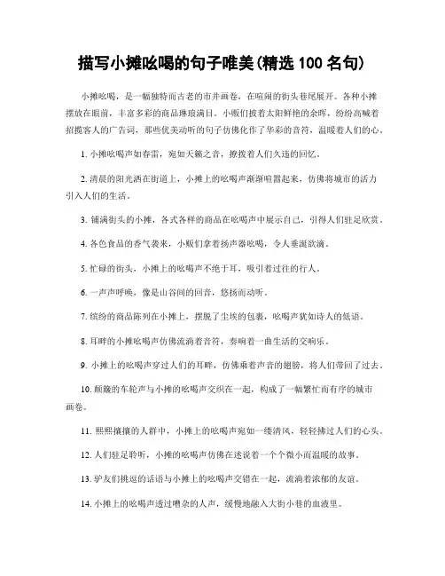 描写小摊吆喝的句子唯美(精选100句)