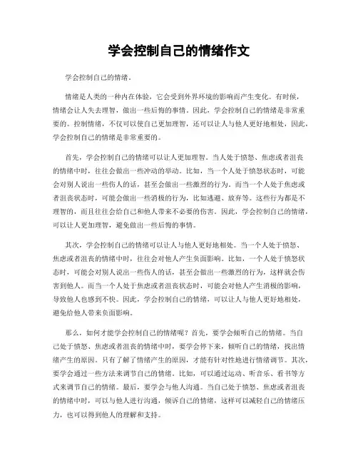 学会控制自己的情绪作文