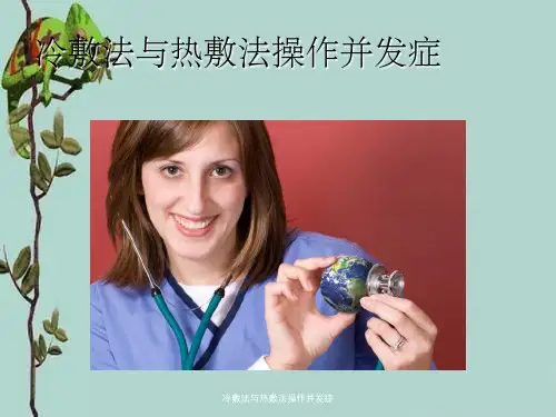 冷敷法与热敷法操作并发症