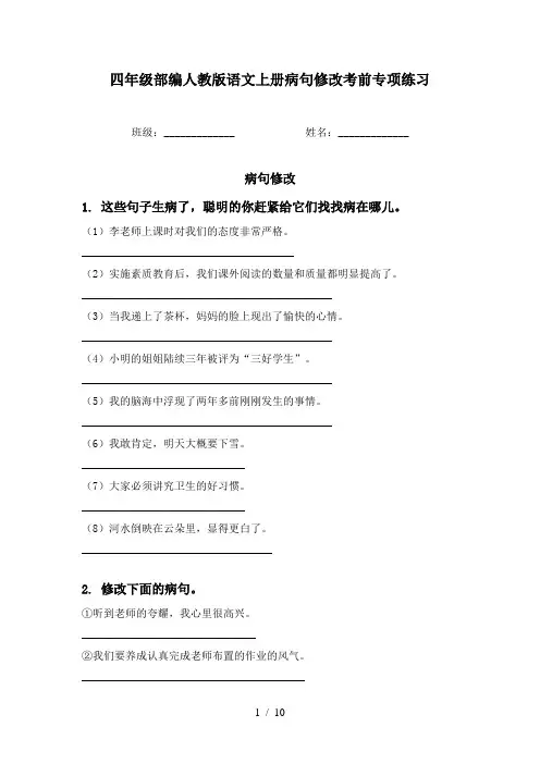 四年级部编人教版语文上册病句修改考前专项练习