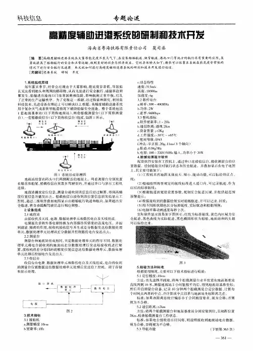 高精度辅助进港系统的研制和技术开发