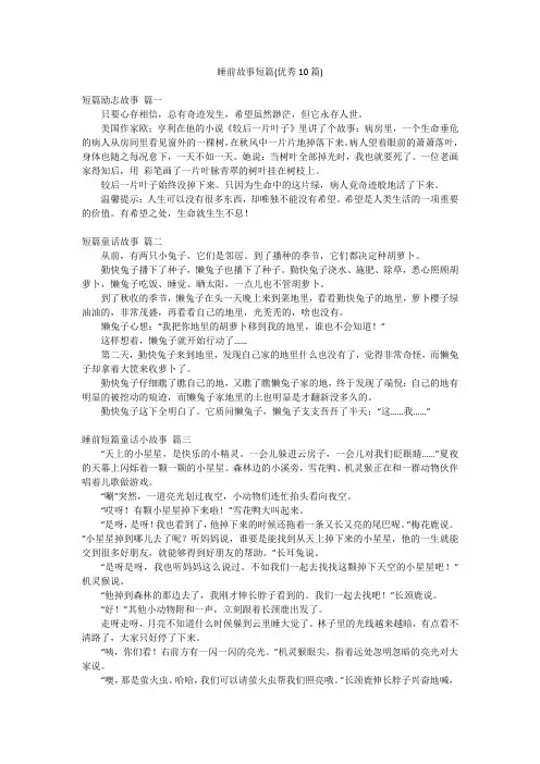 睡前故事短篇(优秀10篇)