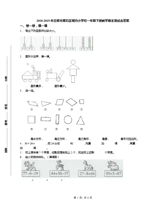 2018-2019年吕梁市离石区城内小学校一年级下册数学期末测试含答案