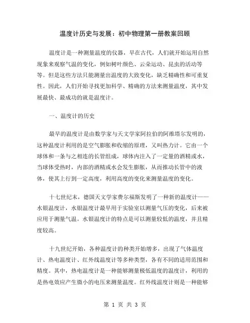 温度计历史与发展：初中物理第一册教案回顾