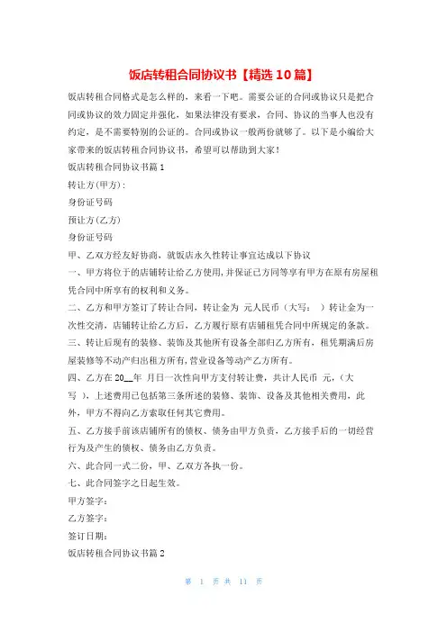 饭店转租合同协议书【精选10篇】