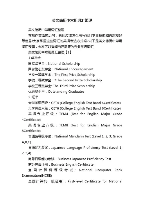 英文简历中常用词汇整理