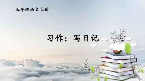 部编人教版语文三年级上册第二单元《习作：写日记》优秀教学课件