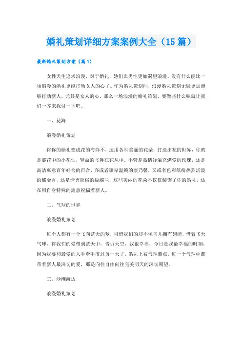 婚礼策划详细方案案例大全(15篇)