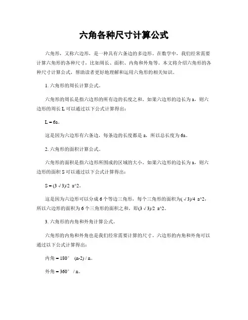 六角各种尺寸计算公式