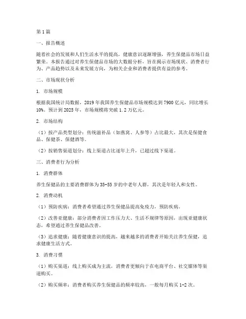 养生保健品数据分析报告(3篇)