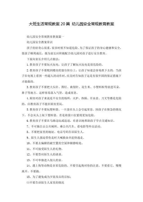 大班生活常规教案20篇 幼儿园安全常规教育教案