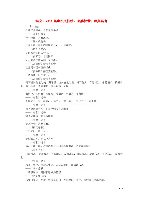 高考语文 作文技法 思辨智慧 经典名言