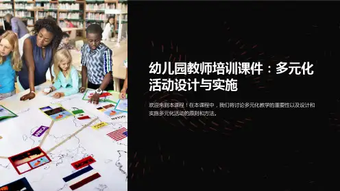 “幼儿园教师培训课件：多元化活动设计与实施”