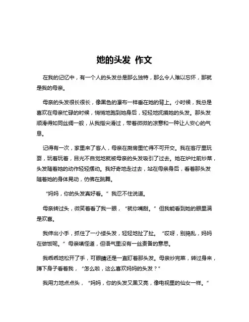 她的头发 作文