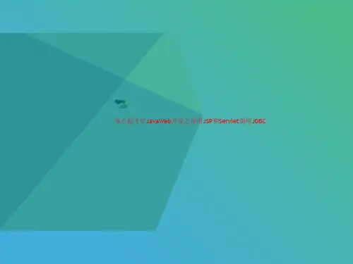 零点起飞学JavaWeb开发之使用JSP和Servlet调用JDBC-PPT文档资料