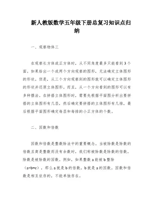 新人教版数学五年级下册总复习知识点归纳