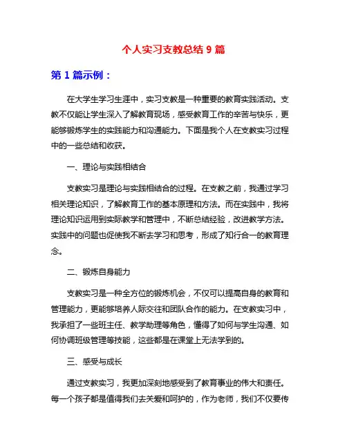 个人实习支教总结9篇