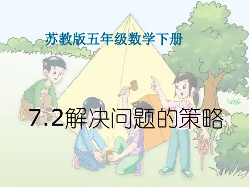 苏教版五年级下册数学7.2 解决问题的策略(课件)