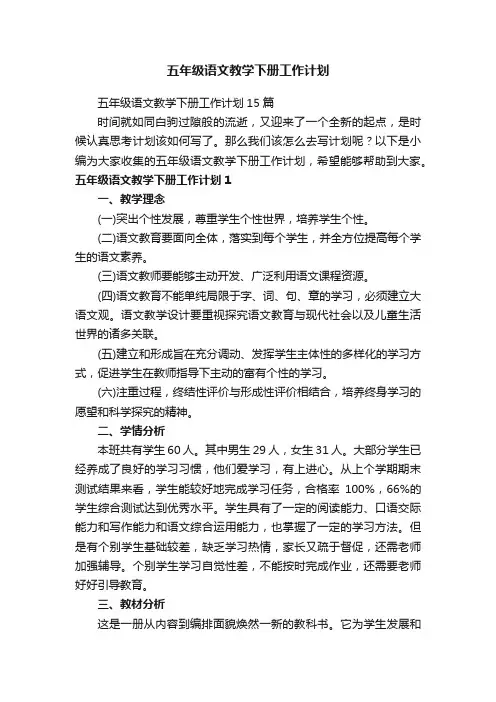 五年级语文教学下册工作计划