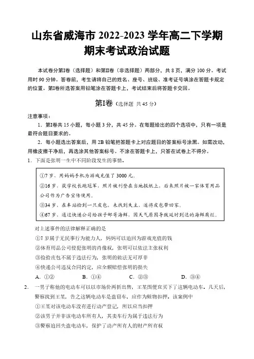 山东省威海市2022-2023学年高二下学期期末考试政治试题含答案