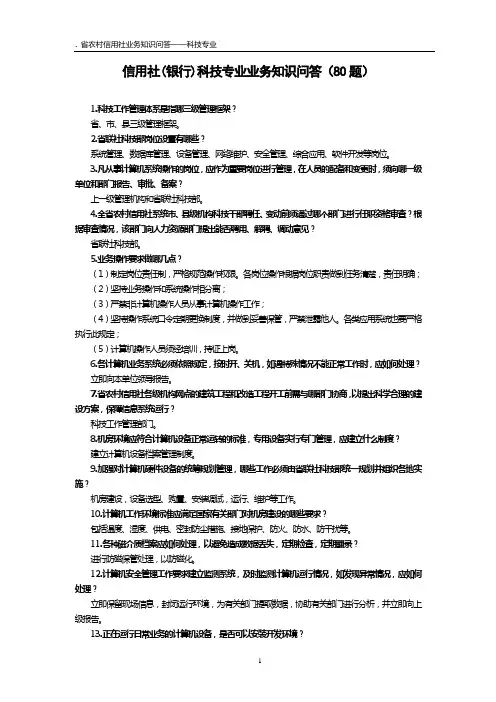 信用社(银行)科技专业业务知识问答(80题) .doc