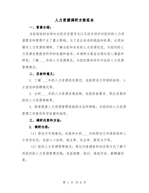人力资源调研方案范本（2篇）