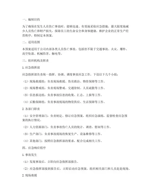 人员伤亡事故应急预案