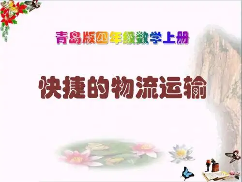 青岛版数学四上第六单元《快捷的物流运输 解决问题》PPT教学课件2