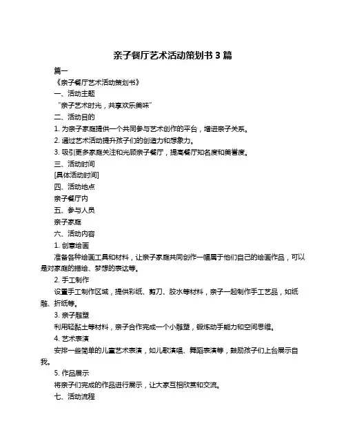 亲子餐厅艺术活动策划书3篇