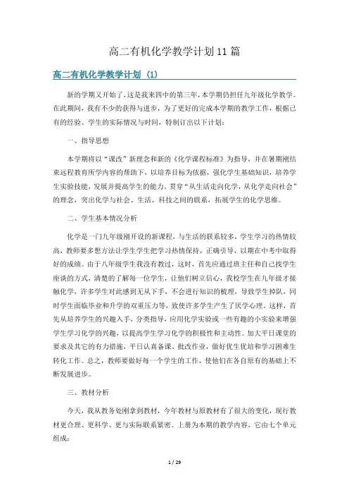 高二有机化学教学计划11篇